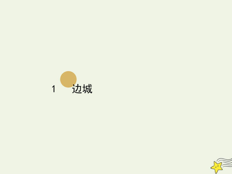 高中语文第一单元3边城课件2新人教版必修5 课件.ppt_第1页