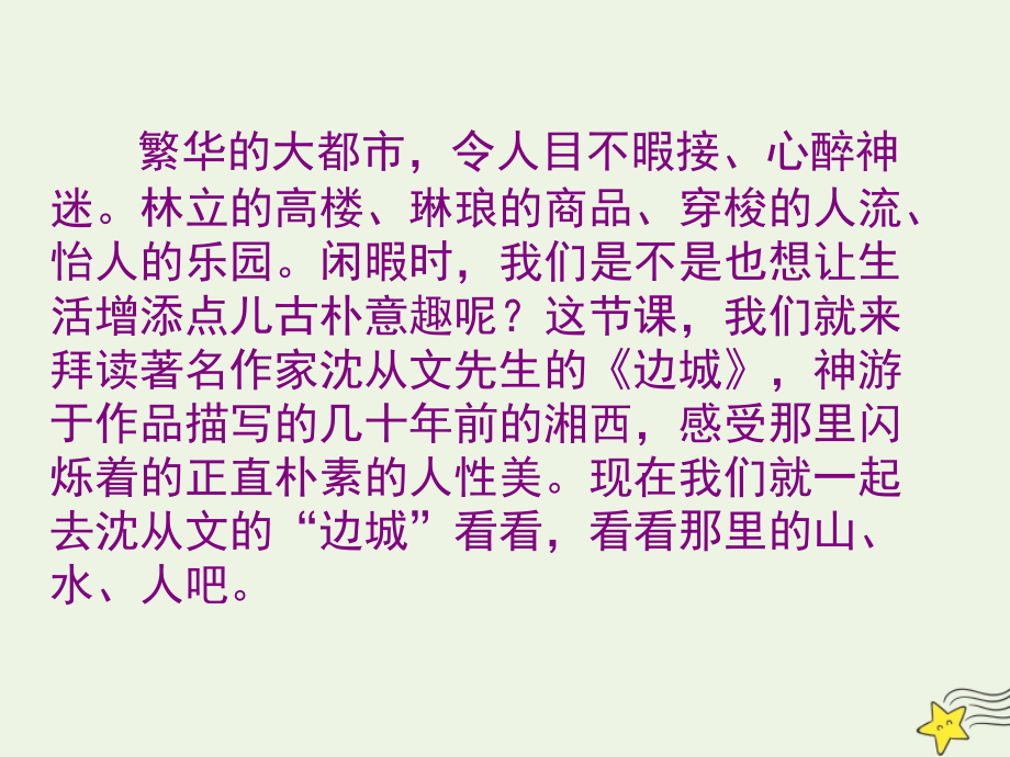 高中语文第一单元3边城课件2新人教版必修5 课件.ppt_第2页