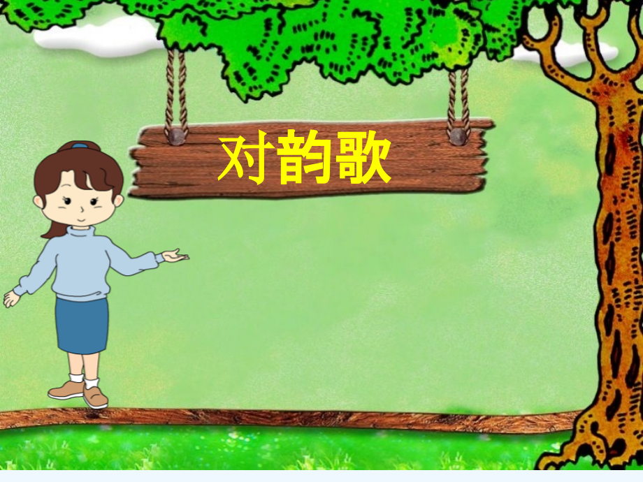 (部编)人教一年级上册duiyunge.ppt_第2页
