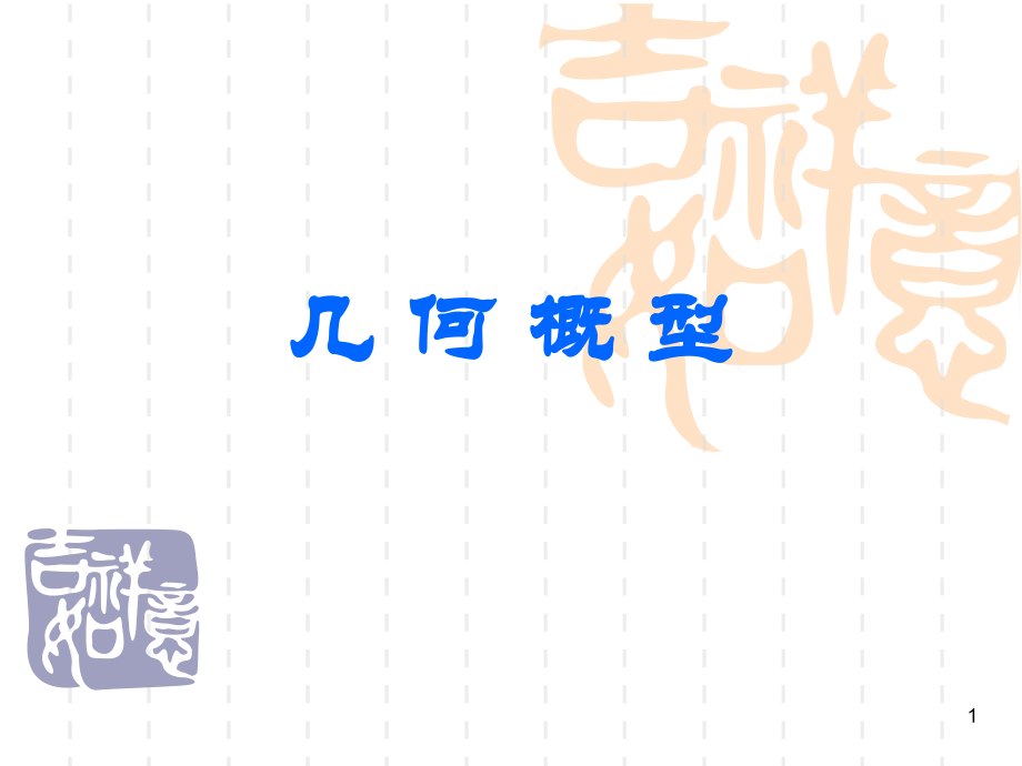 高二数学几何概率课件 新课标 课件.ppt_第1页