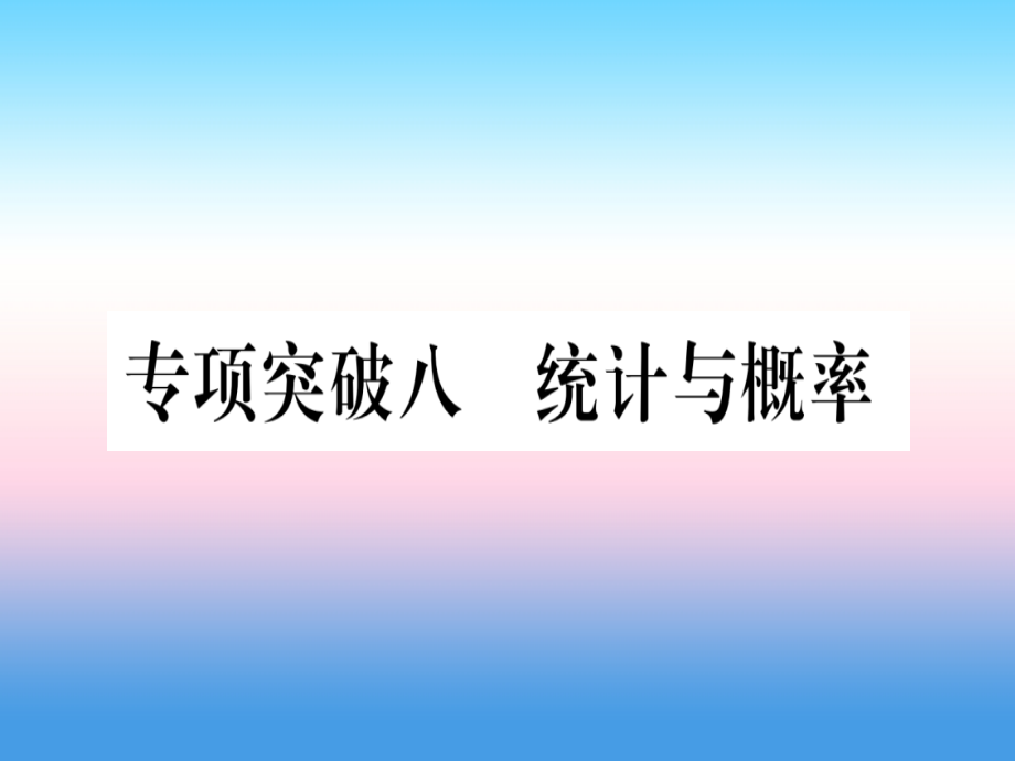 (甘肃专用)中考数学 第二轮 中档题突破 专项突破8 统计与概率作业课件.ppt_第1页