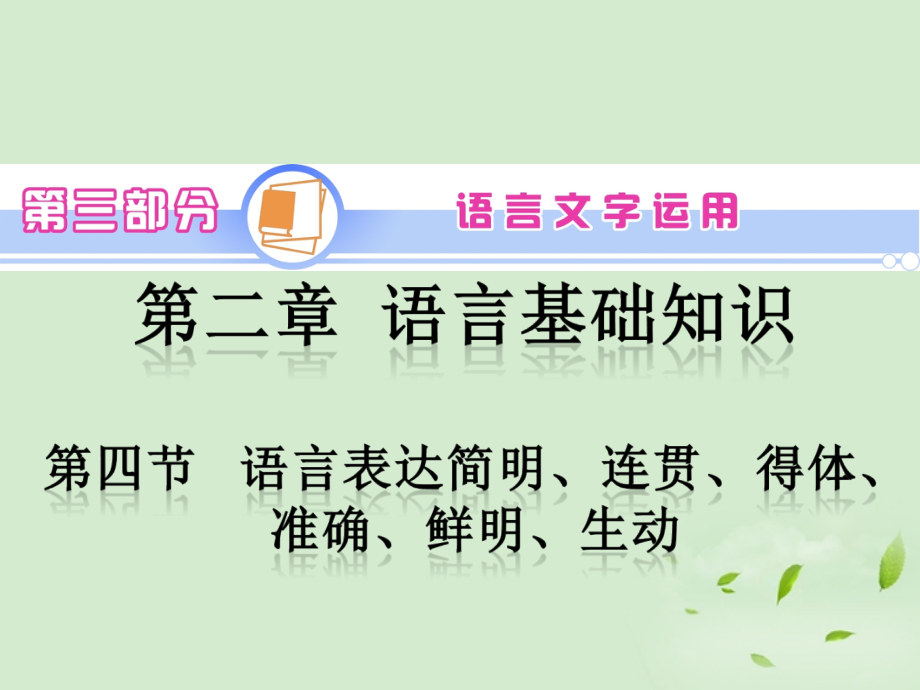 高考语文一轮复习 第3部分 第2章 第4节 语言表达简明、连贯、得体、准确、鲜明、生动课件 新人教版 课件.ppt_第1页