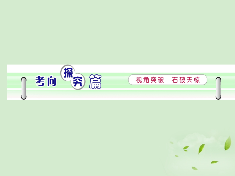 高考语文一轮复习 第3部分 第2章 第4节 语言表达简明、连贯、得体、准确、鲜明、生动课件 新人教版 课件.ppt_第2页