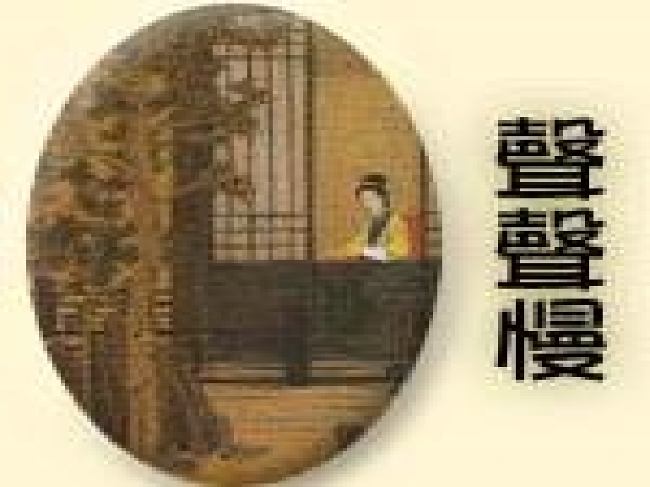 高二语文声声慢课件 人教版 课件.ppt_第1页
