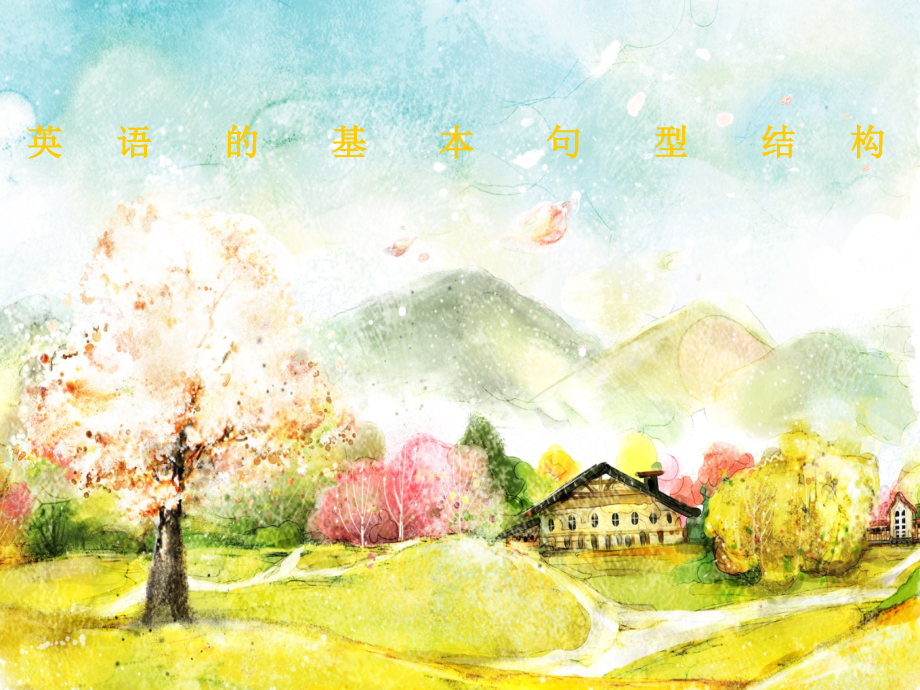 英语基本语法2.ppt_第1页