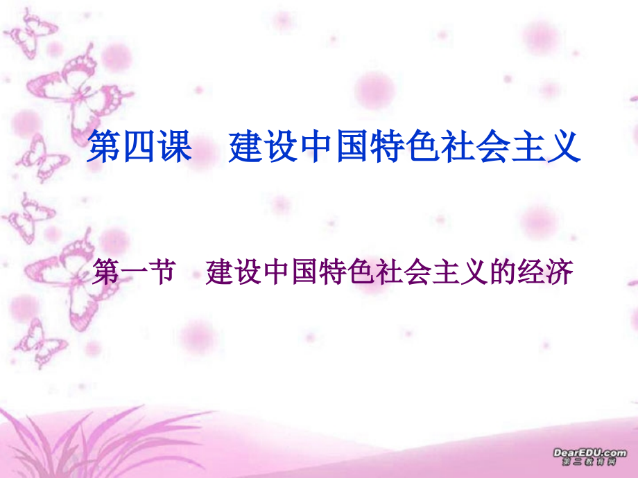 第一节 建设中国特色社会主义的经济课件 新课标 人教版 课件.ppt_第1页