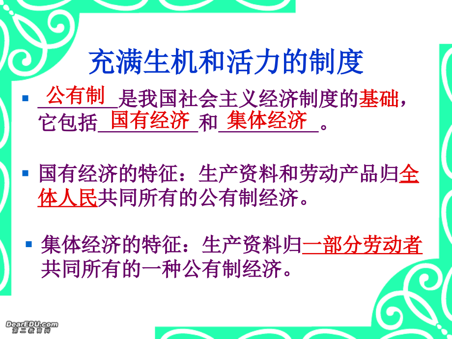 第一节 建设中国特色社会主义的经济课件 新课标 人教版 课件.ppt_第2页