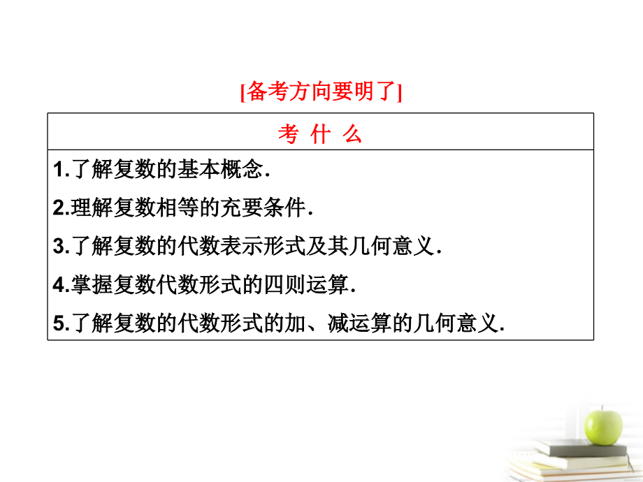高考数学 第四章第四节数系的扩充与复数的引入课件 新人教A版 课件.ppt_第2页