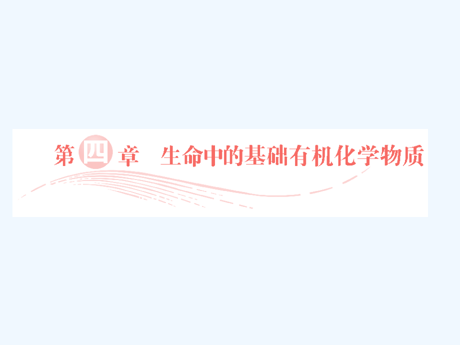 高三化学总复习实用-选考4-生命中的基础有机化学物质课件-新人教版.ppt_第1页
