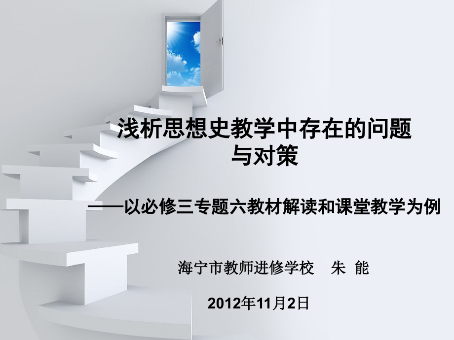 思想史教学中存在的问题与对策.ppt_第1页