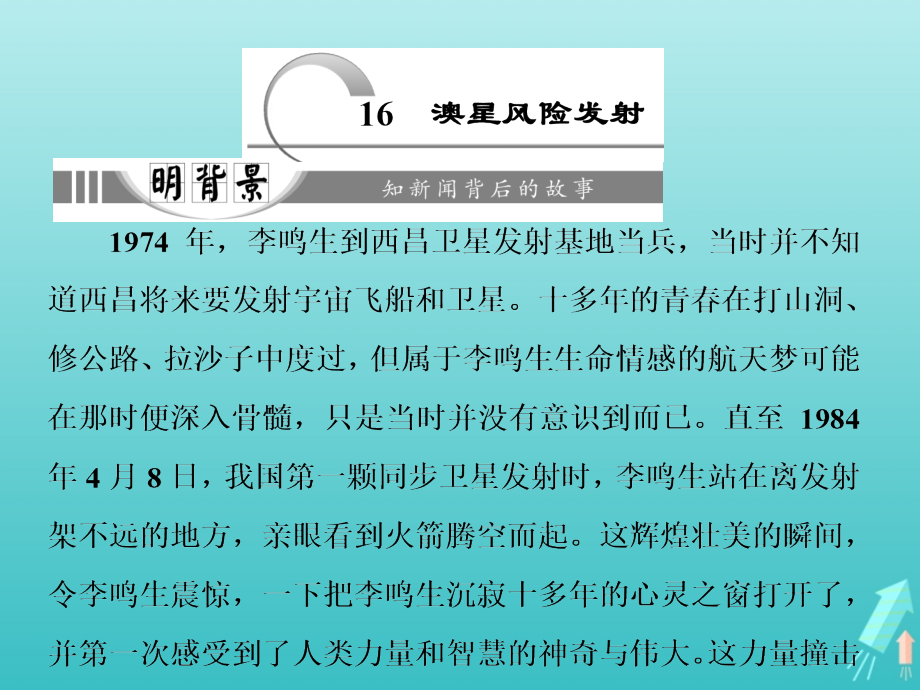 高中语文第六章16澳星风险发射课件新人教版选修新闻阅读与实践 课件.ppt_第1页