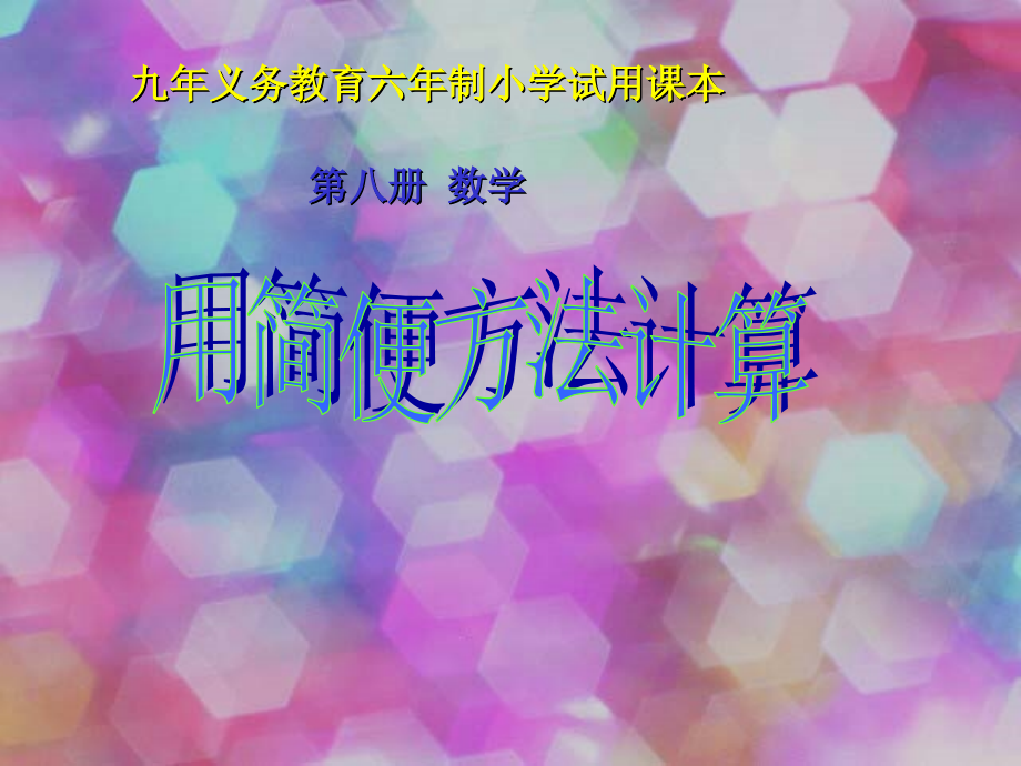人教版四年级数学下册《简便计算》PPT课件1.ppt_第1页