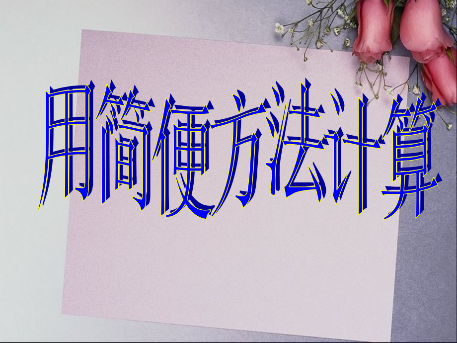 人教版四年级数学下册《简便计算》PPT课件1.ppt_第2页