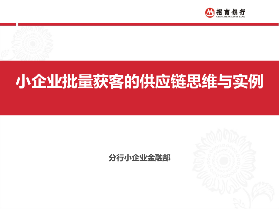 银行小企业批量获客的供应链思维和实例.ppt_第1页
