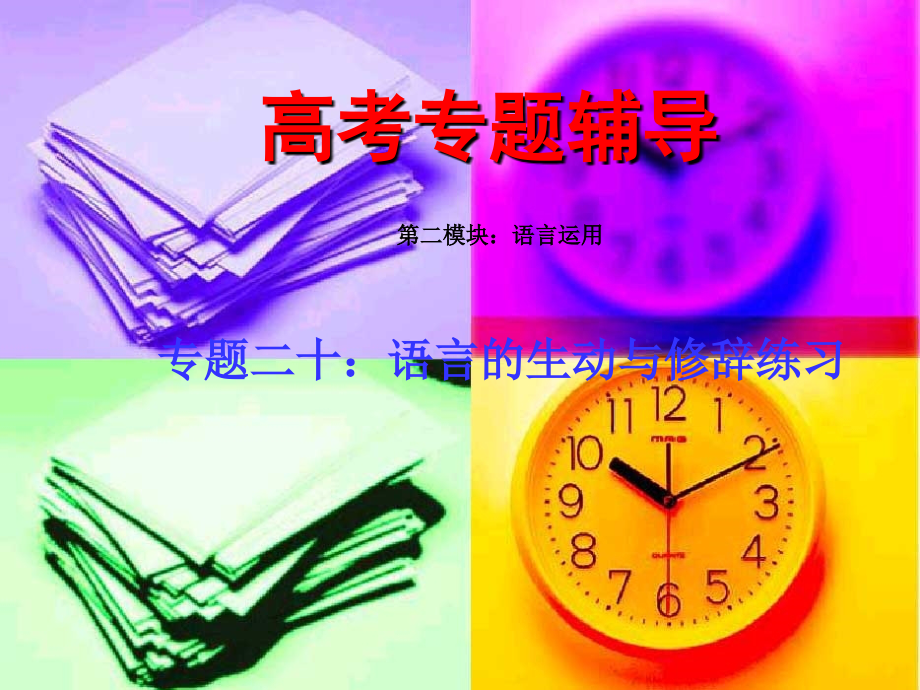 高考语文二轮专题复习课件二十(下)：语言的生动与修辞练习 高考语文总复习专题复习课件：语言运用系列(三)(打包8套) 高考语文总复习专题复习课件：语言运用系列(三)(打包8套).ppt_第1页
