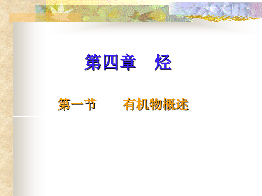 有机物概述.ppt_第1页