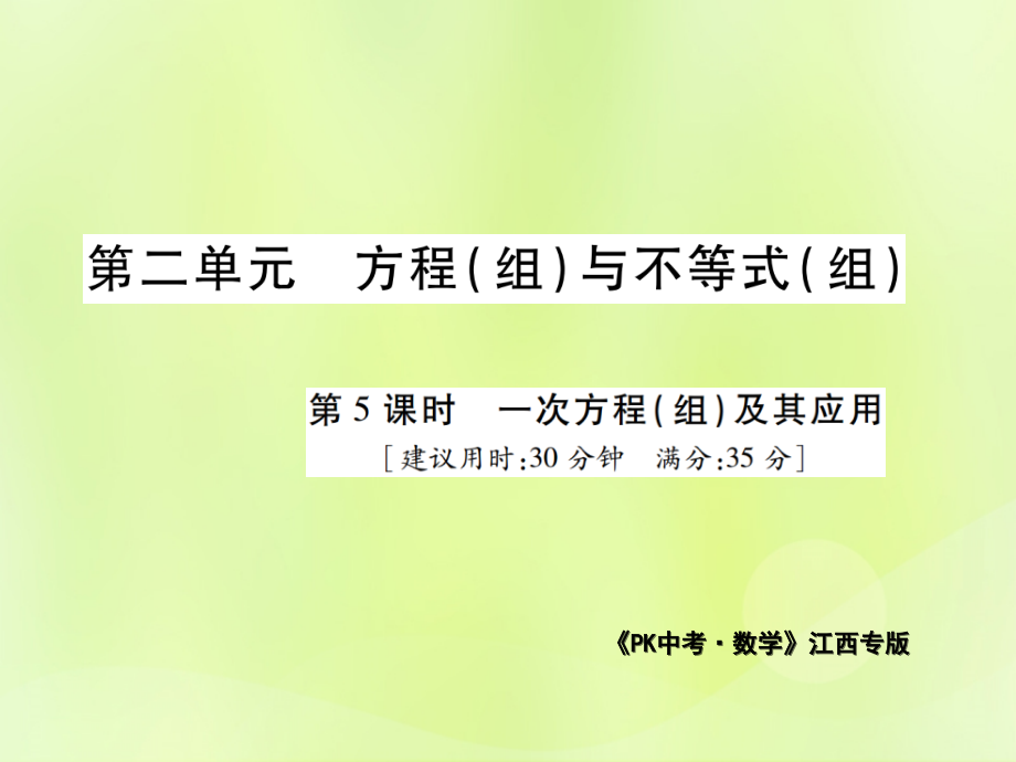 中考数学总复习 第二单元 方程(组)与不等式(组)第5课时 一次方程(组)及其应用(高效集训本)课件.ppt_第1页