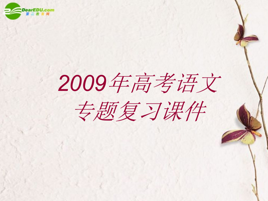 高考语文二轮复习 压缩语段课件3 课件.ppt_第1页