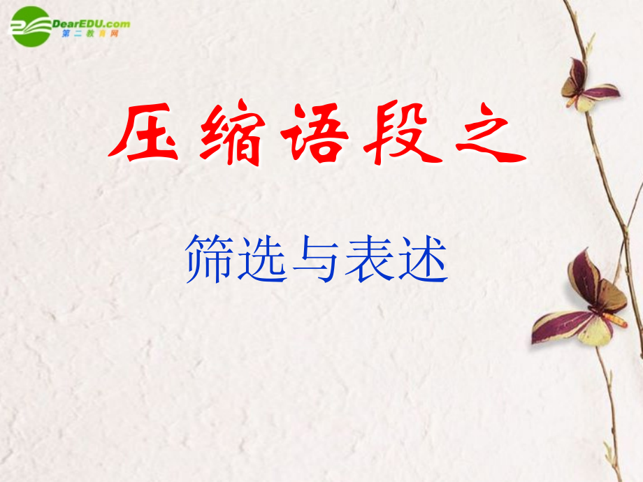 高考语文二轮复习 压缩语段课件3 课件.ppt_第2页
