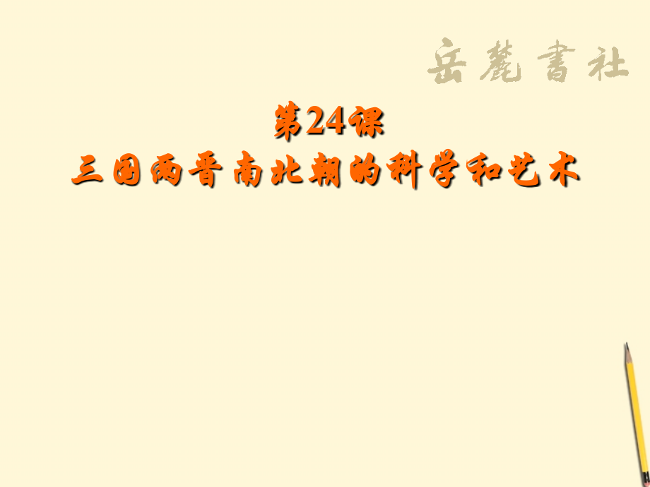 七年级历史上册 第四单元第24课(三国两晋南北朝的科学和艺术)课件 岳麓版 课件.ppt_第1页