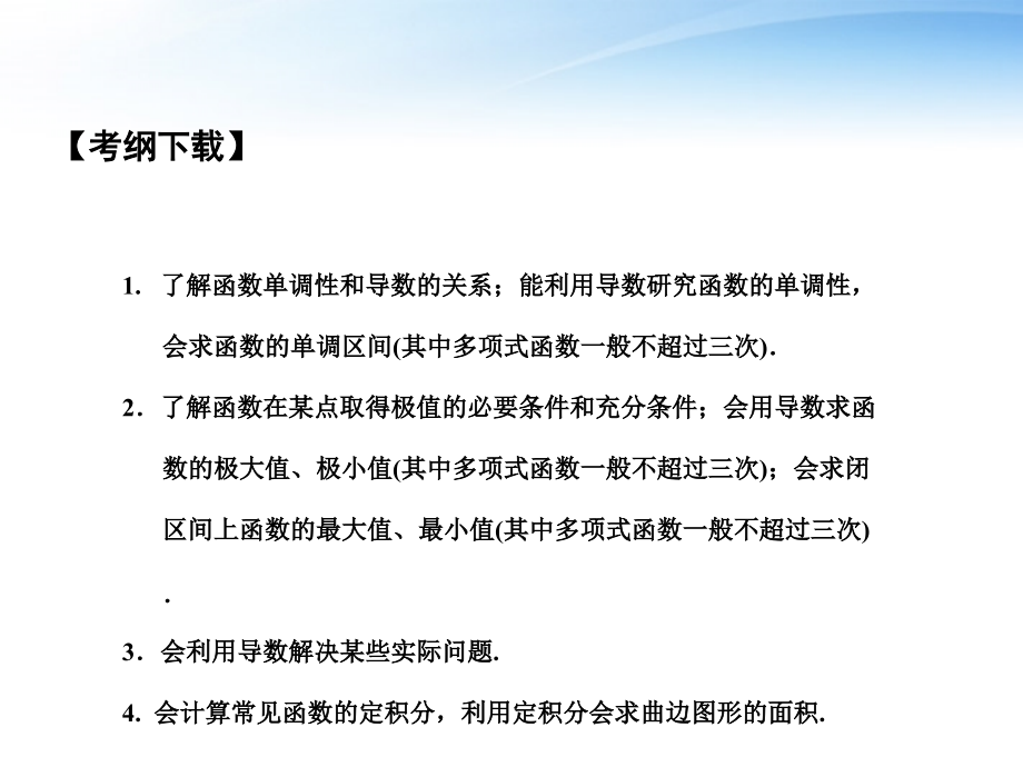 高考数学 导数(含定积分)运算及其应用专题课件 北师大版 课件.ppt_第2页