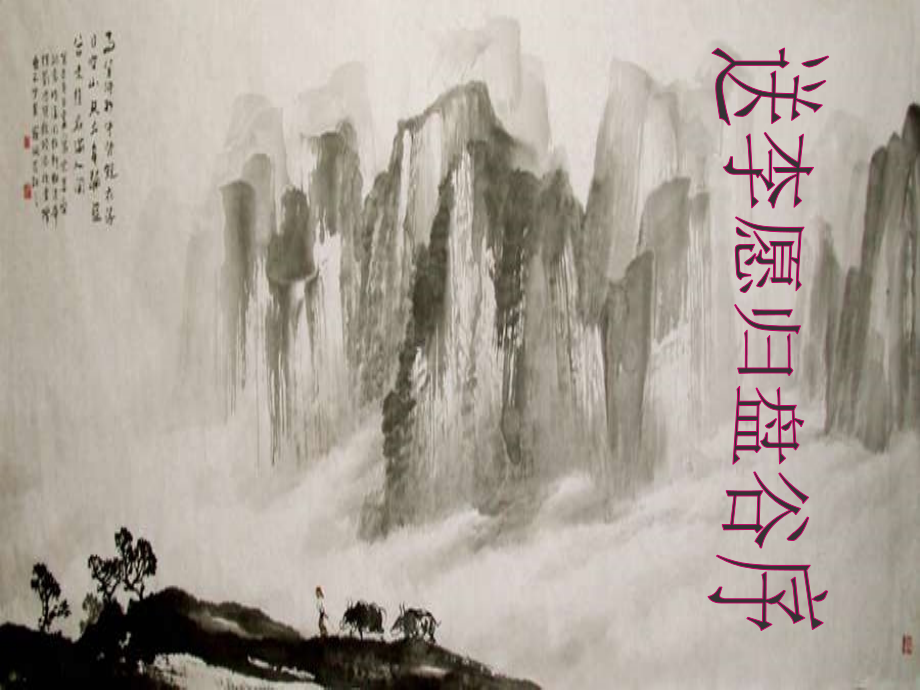 送李愿归盘谷序-(2).ppt_第2页