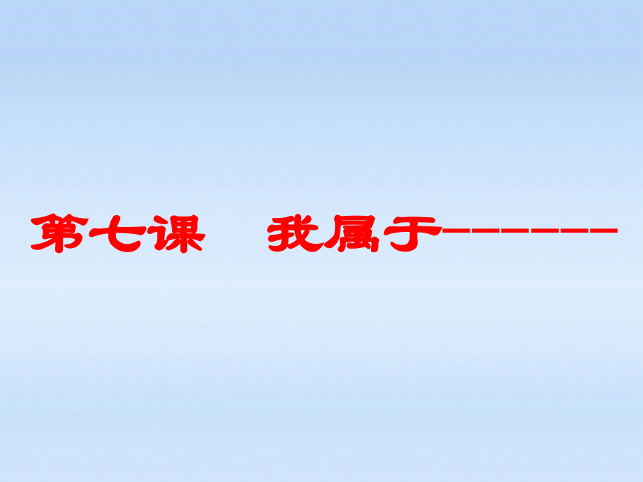 七年级政治上册 第七课第一框我们属于多种群体课件 人民版 课件.ppt_第1页