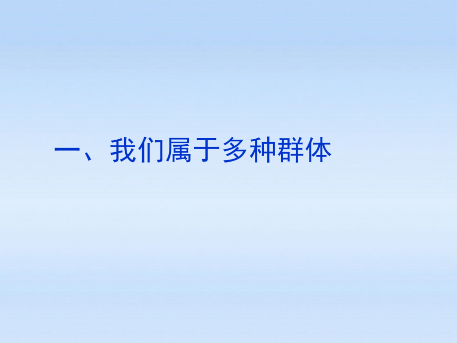 七年级政治上册 第七课第一框我们属于多种群体课件 人民版 课件.ppt_第2页