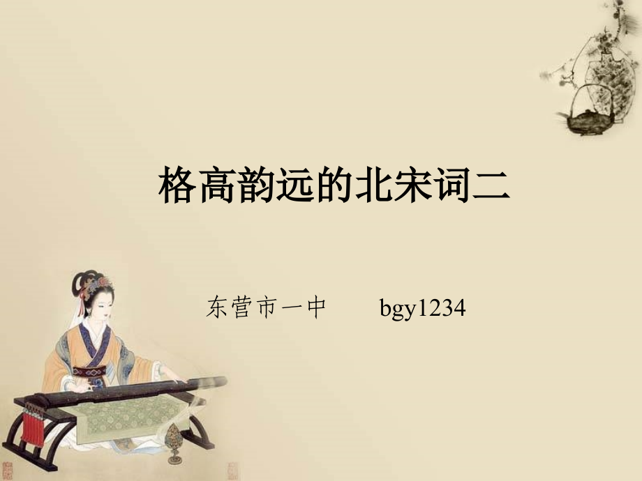 高二语文格高韵远的北宋词二课件 新课标 人教版 课件.ppt_第1页