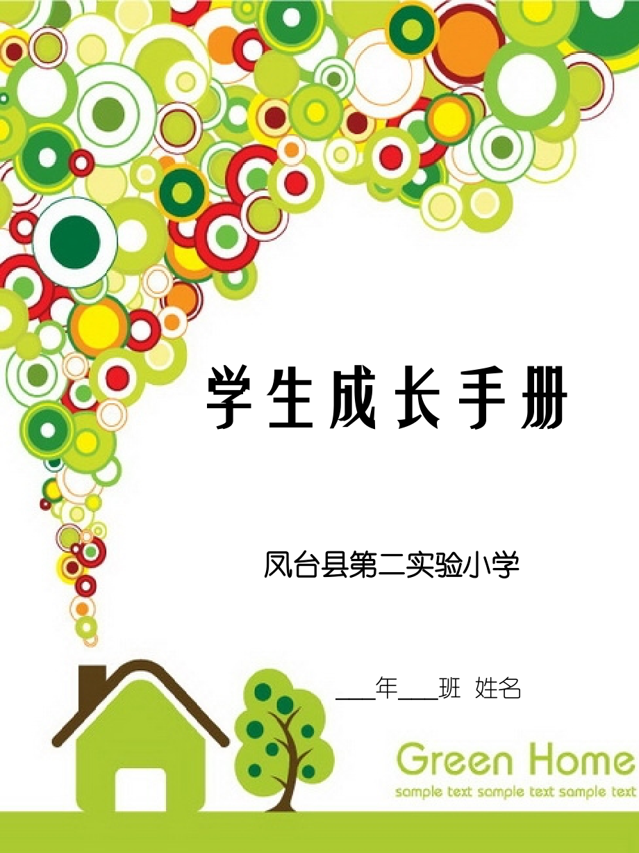 凤台县第二实验小学学生成长档案.ppt_第1页