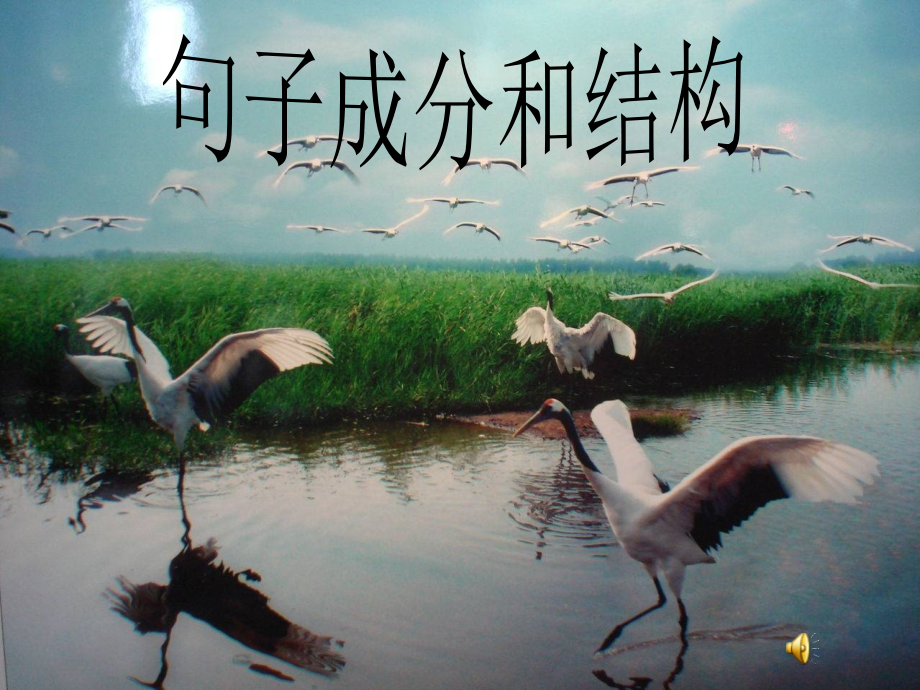 句子成分2.ppt_第1页