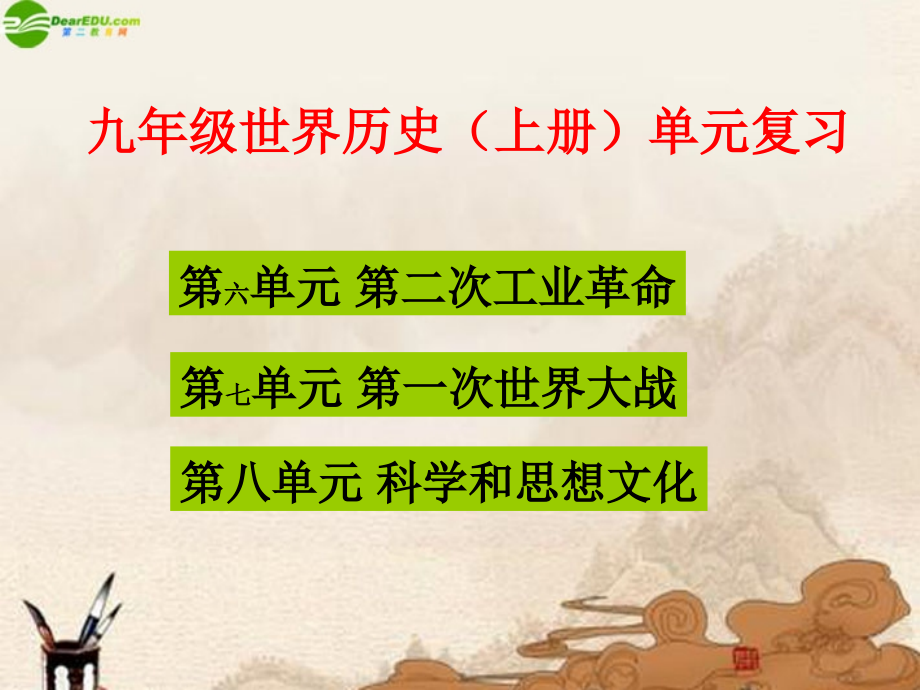 九年级历史上册 综合复习与测试课件 人教新课标版 课件.ppt_第1页