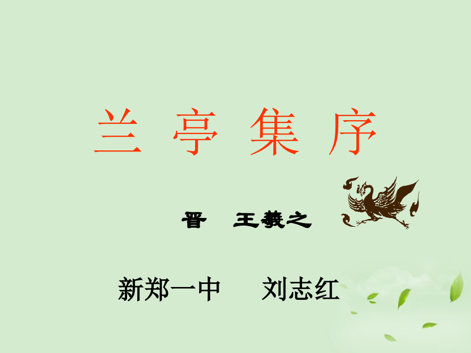 高中语文 兰亭集序公开课5课件.ppt_第1页
