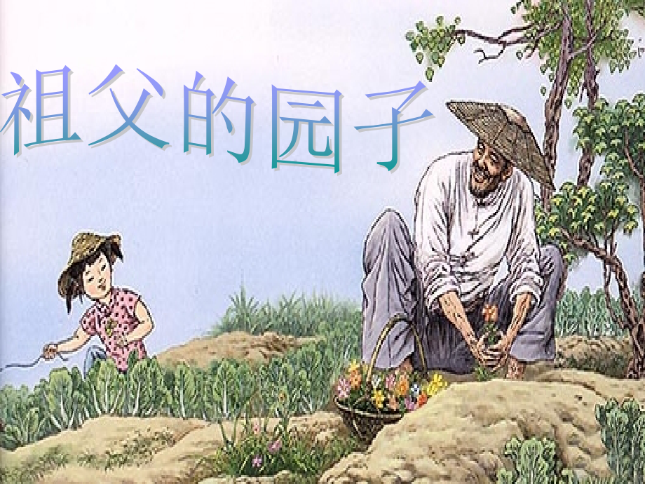 《我和祖父的园子》全.ppt_第1页