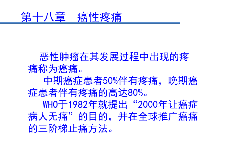 癌性疼痛-第三版课件.ppt_第1页