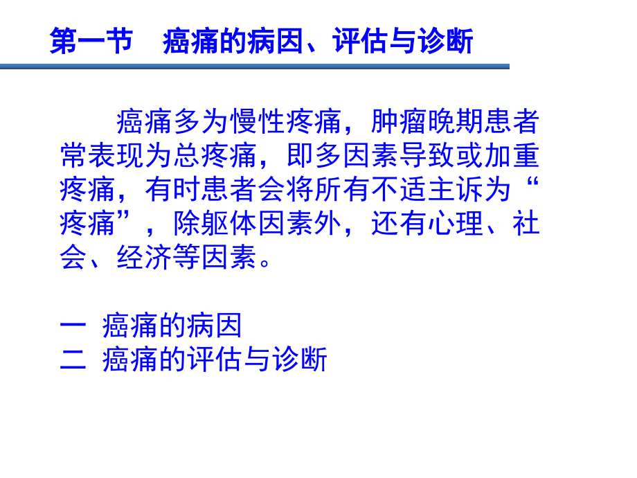 癌性疼痛-第三版课件.ppt_第2页