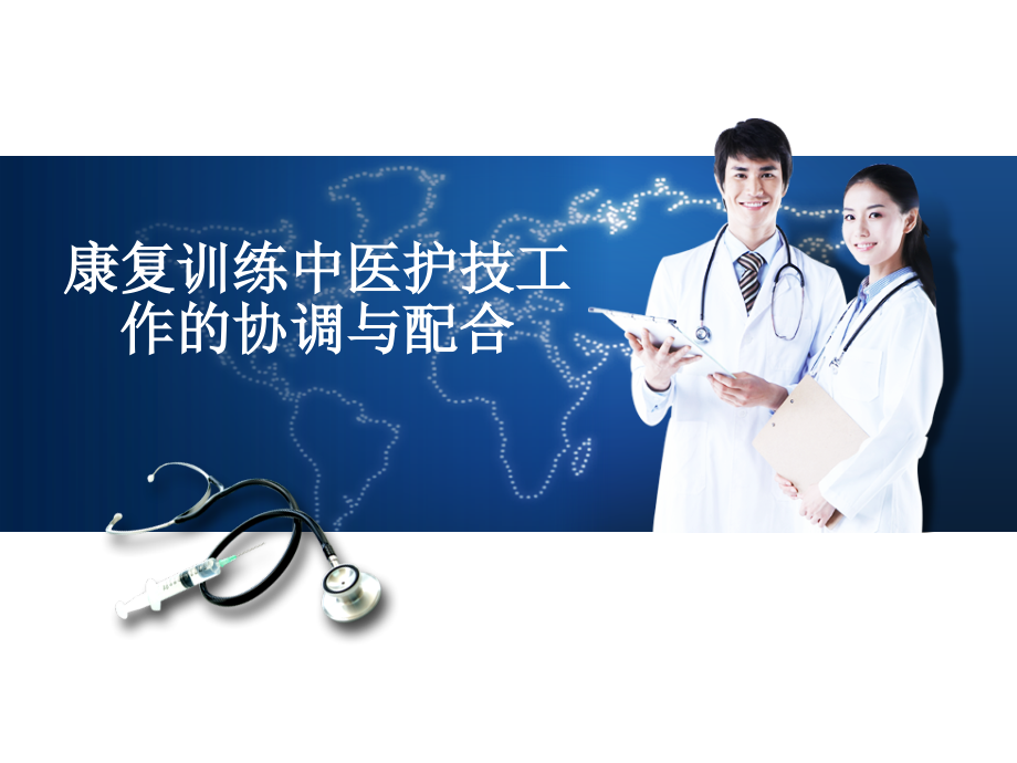 康复训练中医护技协调与配合.ppt_第1页
