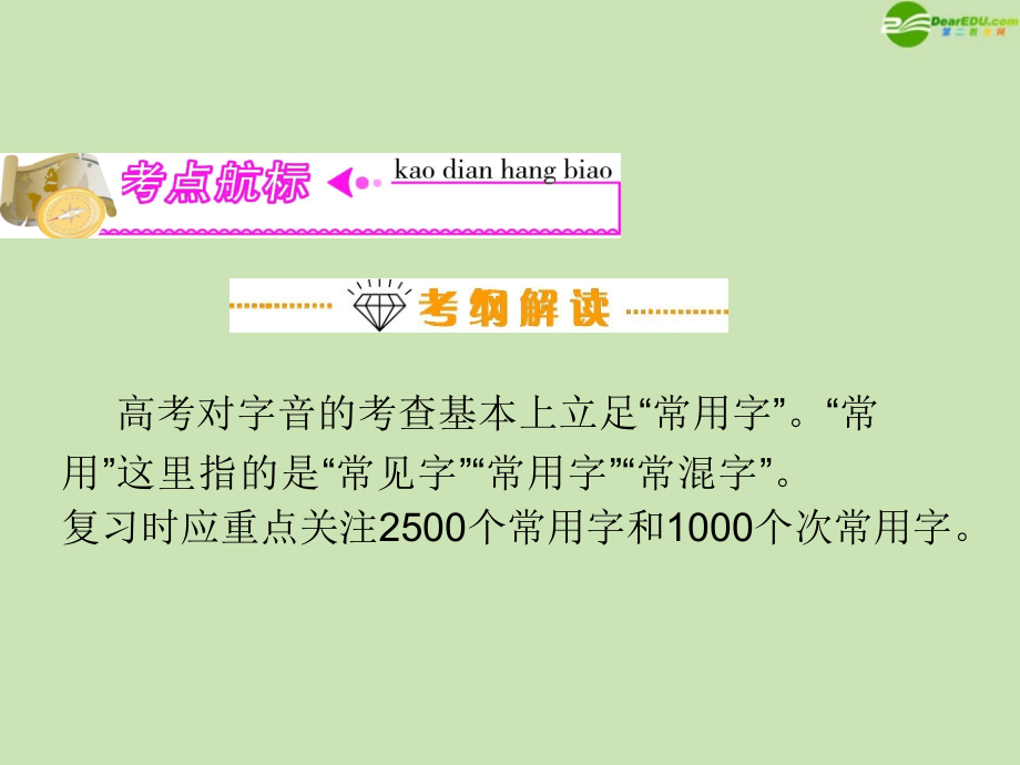 高三语文复习 第1部分第1节 识记现代汉语普通话常用字的字音课(上)件 粤教版 课件.ppt_第2页