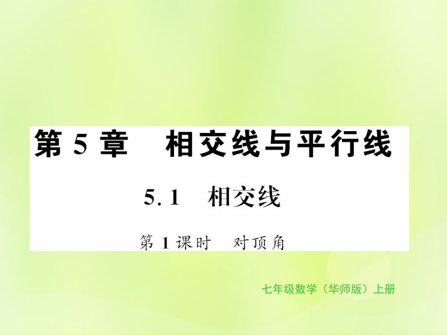 七年级数学上册 第5章 相交线与平行线 5.1 相交线 第1课时 对顶角习题课件 (新版)华东师大版 课件.ppt_第1页