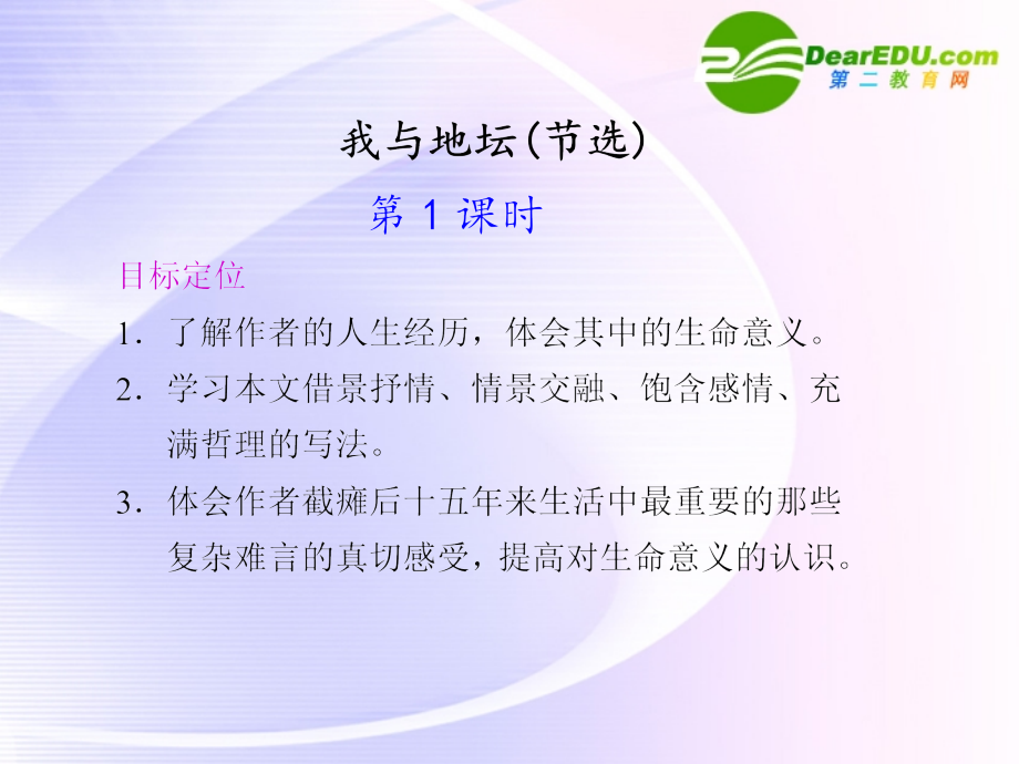 高中语文 自读文本 我与地坛同步教学课件 鲁人版必修3 课件.ppt_第1页