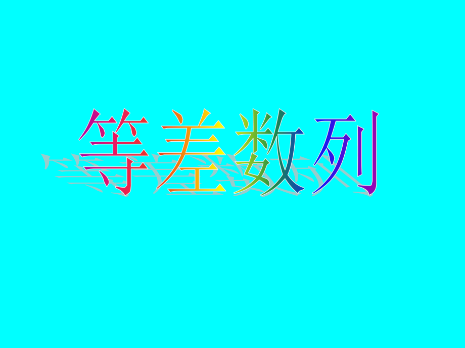 高考数学专题复习精课件—17等差数列 课件.ppt_第1页