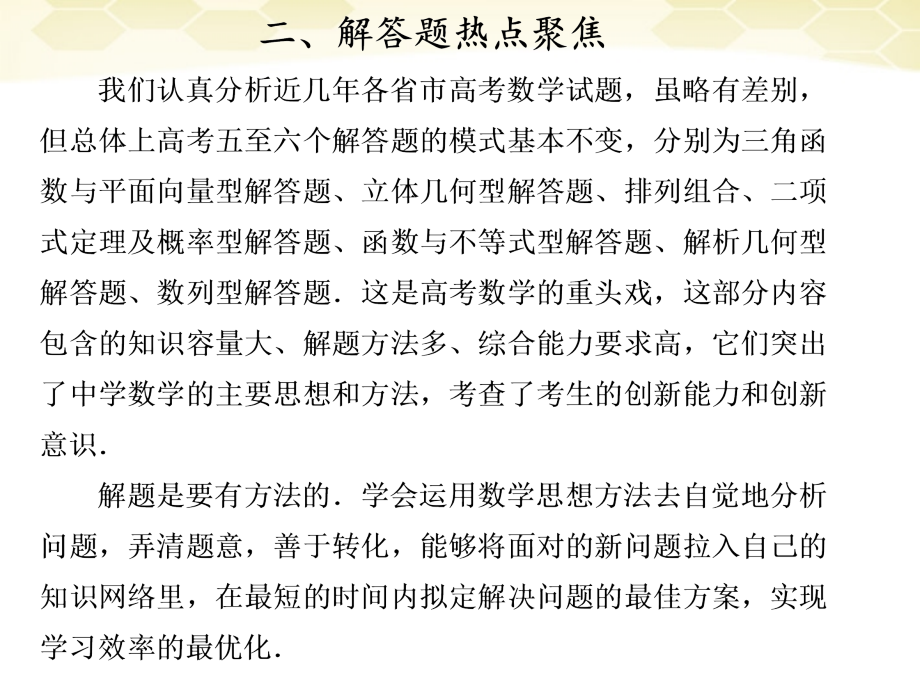 高考数学考前冲刺篇 专题九 题型突破 解答题热点聚焦(三角函数)9-2-1 课件.ppt_第1页