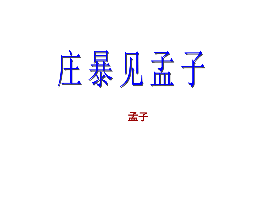《庄暴见孟子》02.ppt_第1页