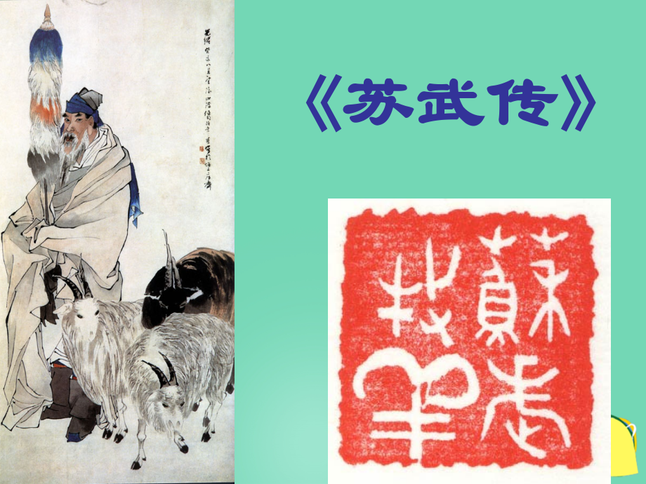 语文苏武传课件3粤教版选修传记 课件.ppt_第1页