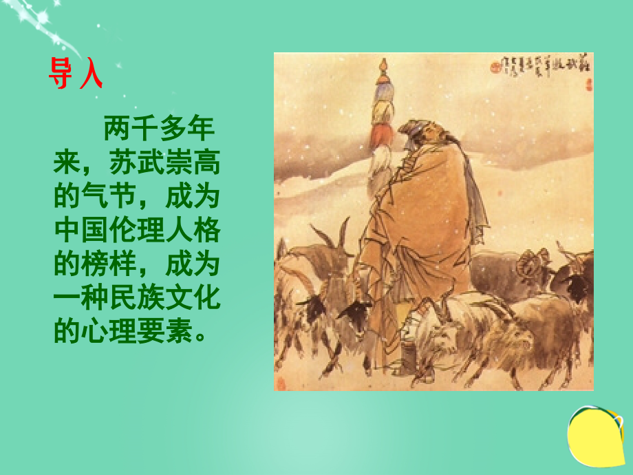 语文苏武传课件3粤教版选修传记 课件.ppt_第2页