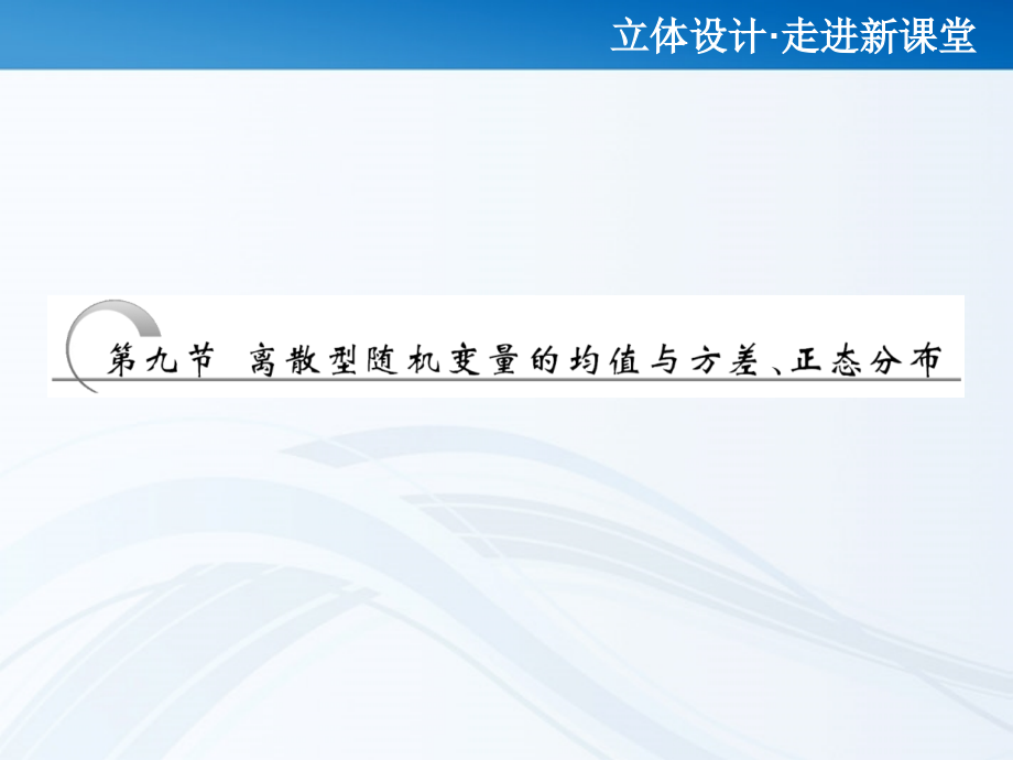 高考数学 第十章第九节 离散型随机变量的均值与方差、正态分布课件 新人教A版 课件.ppt_第1页