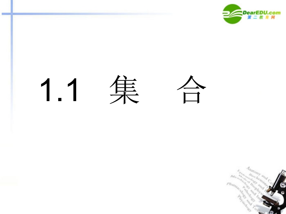 高一数学 11集合课件(第1课时) 大纲人教版 课件.ppt_第1页
