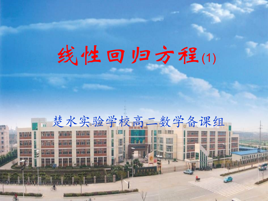 高二数学 线性回归方程(1)课件必修3 课件.ppt_第2页