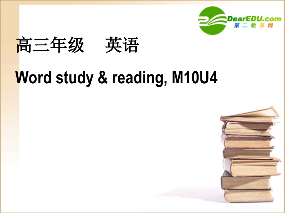 高中英语 word study reading M10 U4课件 牛津版选修10 课件.ppt_第1页