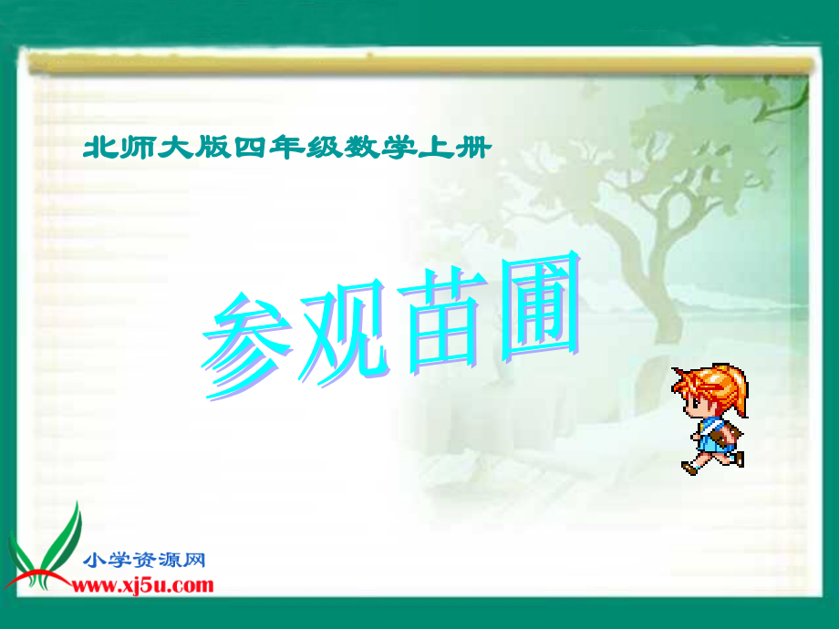 《参观苗圃》PPT课件.ppt_第1页